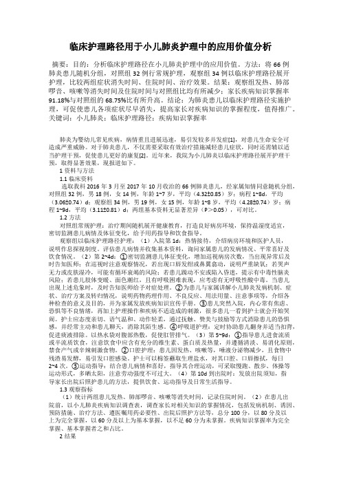 临床护理路径用于小儿肺炎护理中的应用价值分析