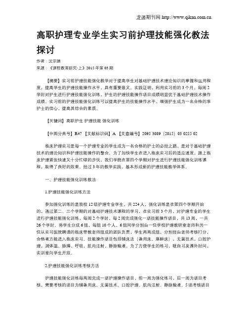 高职护理专业学生实习前护理技能强化教法探讨