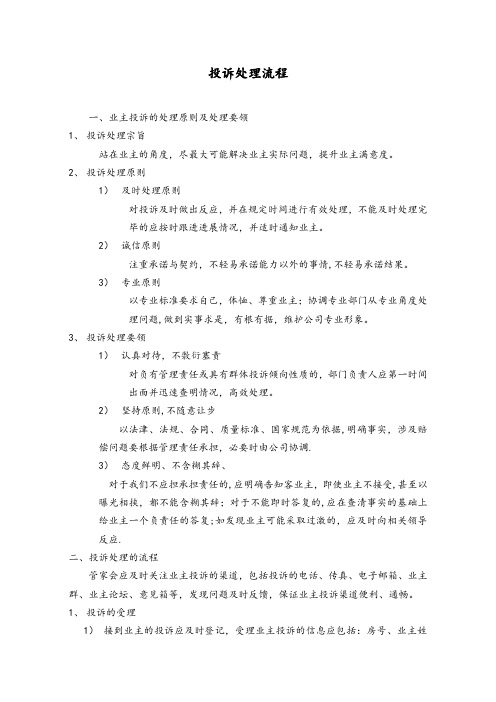 业主投诉处理流程