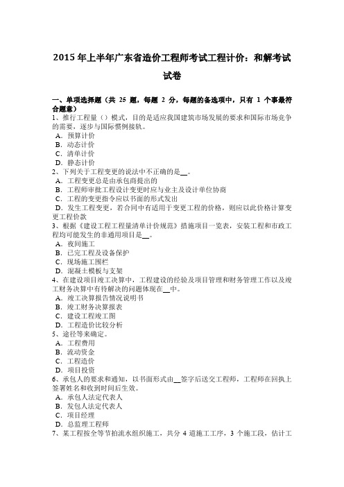 2015年上半年广东省造价工程师考试工程计价：和解考试试卷