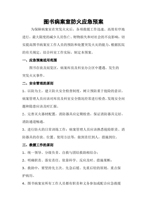 病案室防火应急预案
