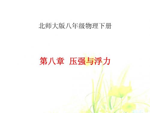 北师大版八年级物理下册第八章—压强与浮力说课稿