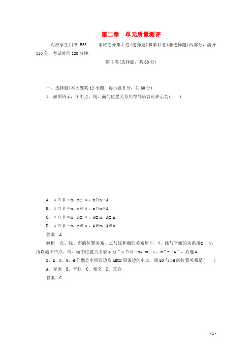 2019_2020学年高中数学第二章点、直线、平面之间的位置关系单元质量测评(含解析)新人教A版必修2