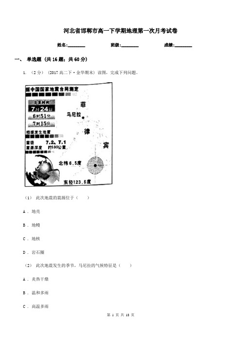 河北省邯郸市高一下学期地理第一次月考试卷