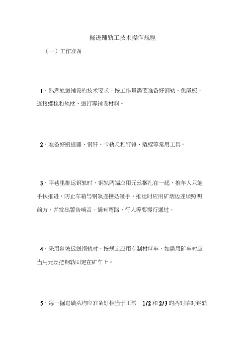 最新版设备安全操作规程范本-掘进铺轨工技术操作规程