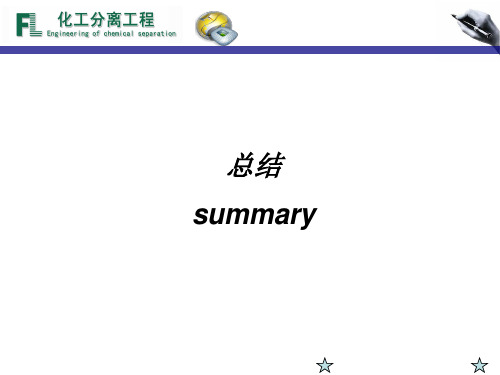 分离工程复习总结