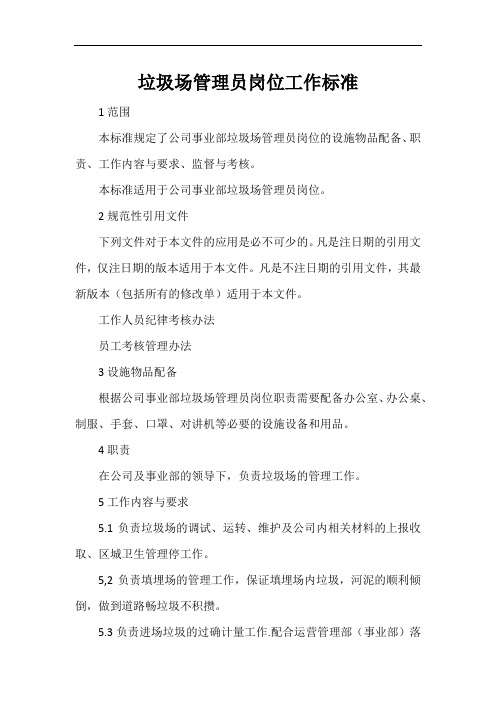 垃圾场管理员岗位工作标准