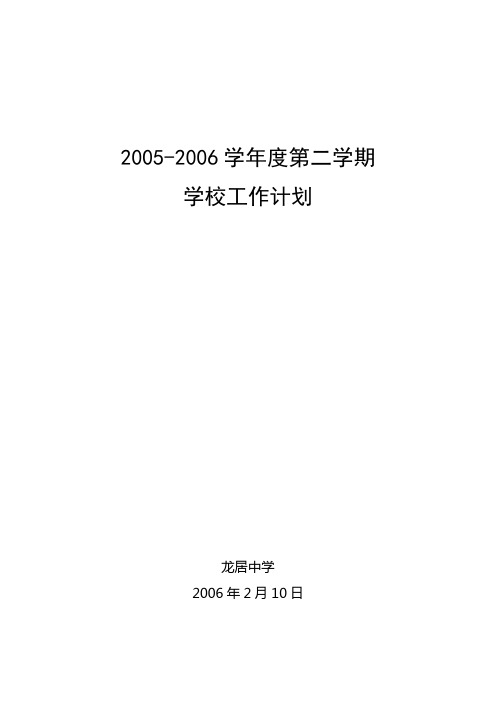 2005-2006学年度第二学期学校工作计划
