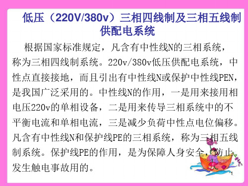 低压三相四线制及三相五线制供配电系统(10)ppt课件