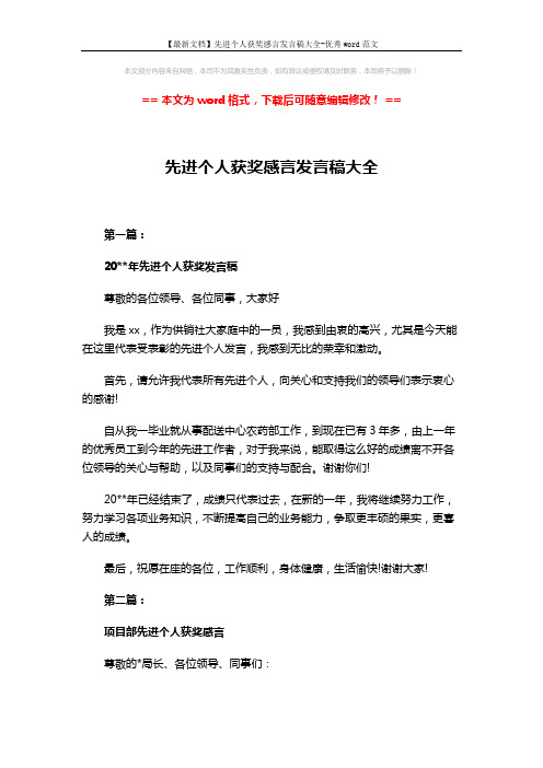 【最新文档】先进个人获奖感言发言稿大全-优秀word范文 (3页)