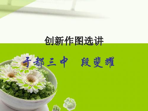 创新作图选讲2