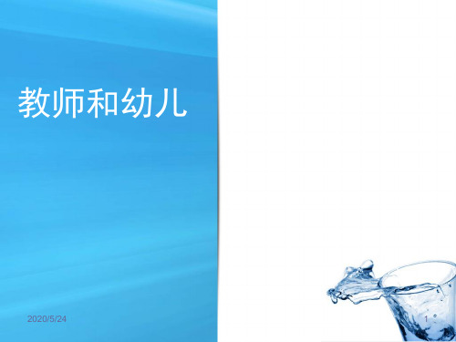 05第五章：教师和幼儿