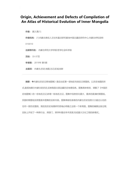 《内蒙古历史沿革地图集》编绘的缘起、成绩与缺憾