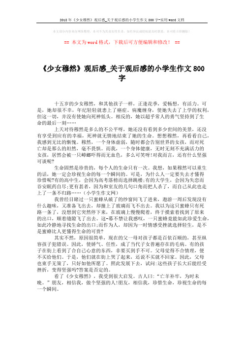 2018年《少女穆然》观后感_关于观后感的小学生作文800字-实用word文档 (1页)