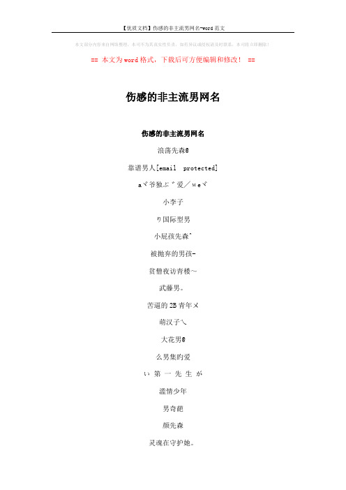 【优质文档】伤感的非主流男网名-word范文 (3页)
