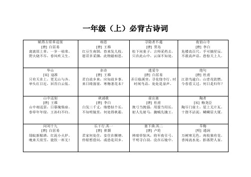 一年级(上)必背古诗词