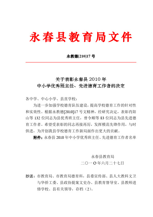 关于表彰永春县2010年中小学优秀班主任,先进德育工作者的决定