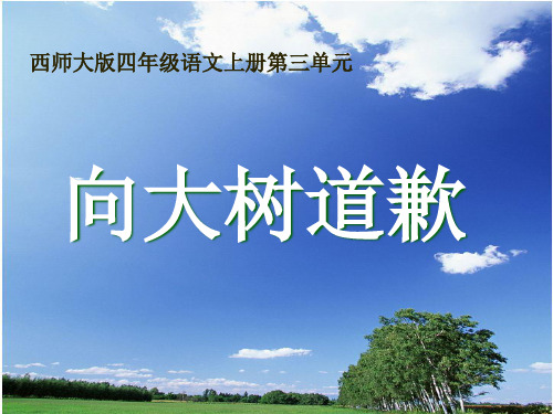 《向大树道歉》PPT课件