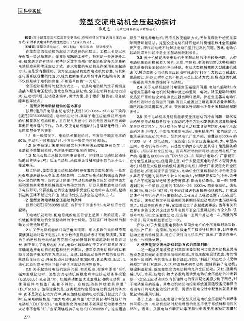 笼型交流电动机全压起动探讨