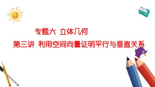 专题六 立体几何 第三讲 利用空间向量证明平行与垂直关系——2024届高考数学二轮复习