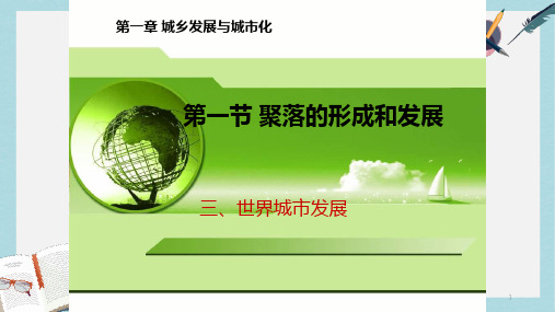 2019-2020年鲁教版选修4《城乡聚落的形成与发展》ppt课件 (共15张PPT)