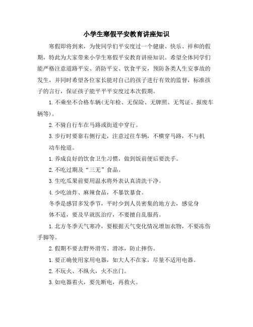 小学生寒假安全教育讲座知识