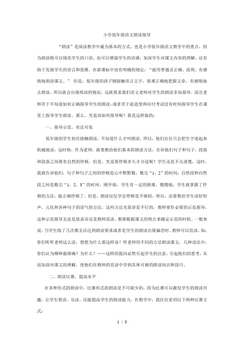 小学低年级语文朗读指导(教育叙事)