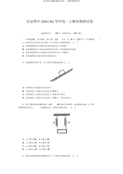 北京四中2004-05学年高一上期末物理试卷
