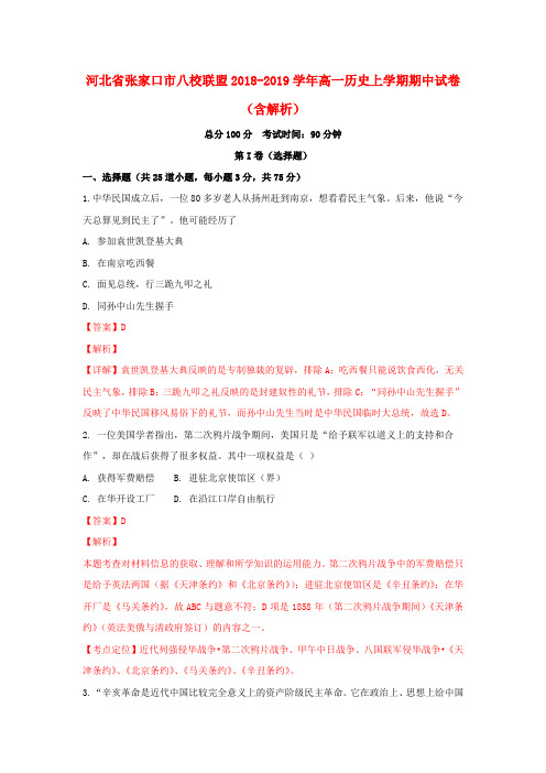 河北省张家口市八校联盟2018_2019学年高一历史上学期期中试卷(含解析)