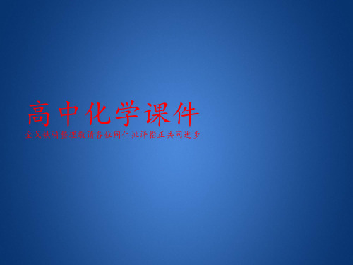 人教版高中化学必修一课件2.2.2离子反应及其发生的条件.ppt