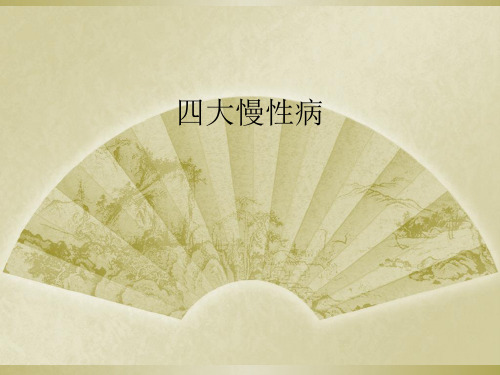 四大慢性病