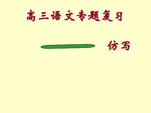 仿写句子_仿写句子2_公开课