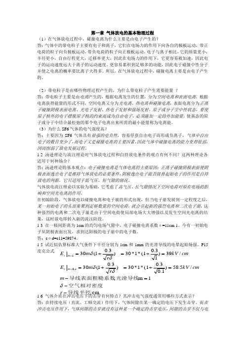 高电压技术习题答案