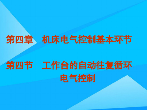 第四节工作台的自动往复循环电气控制优质PPT
