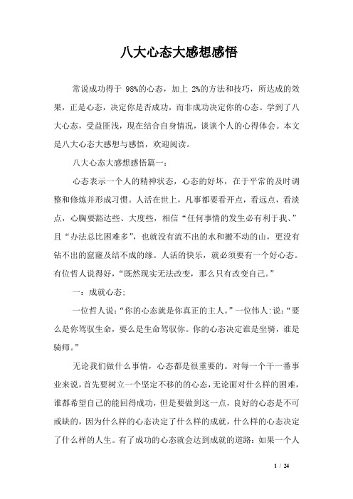 八大心态大感想感悟