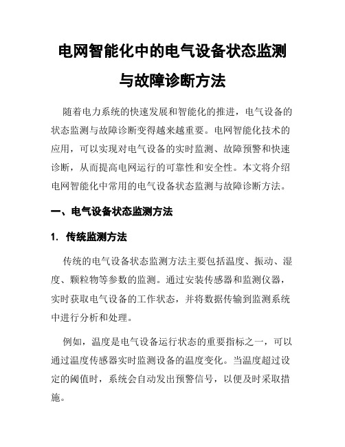 电网智能化中的电气设备状态监测与故障诊断方法