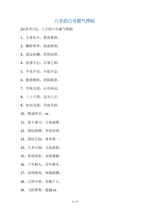 八字的口号霸气押韵