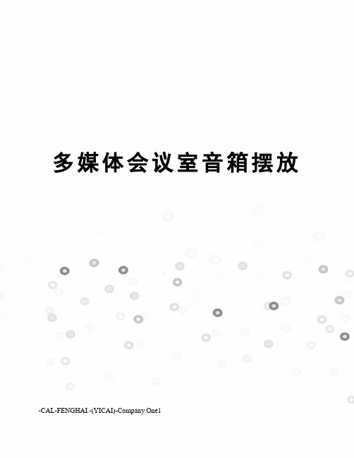 多媒体会议室音箱摆放