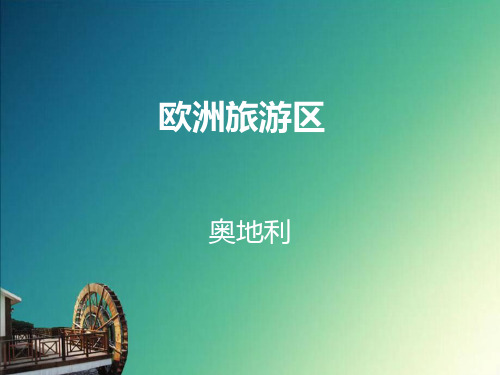 奥地利