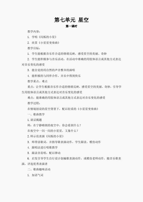 苏教小学音乐一下《7星空》word教案 (2)