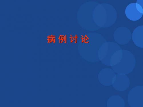 病案讨论-肺栓塞PPT精选课件