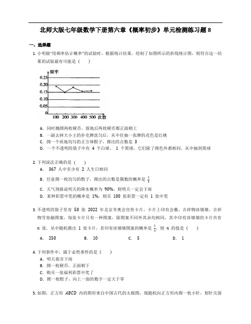 北师大版七年级数学下册第六章《概率初步》单元检测练习题8含答案解析