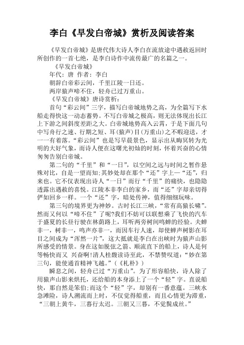 李白《早发白帝城》赏析及阅读答案