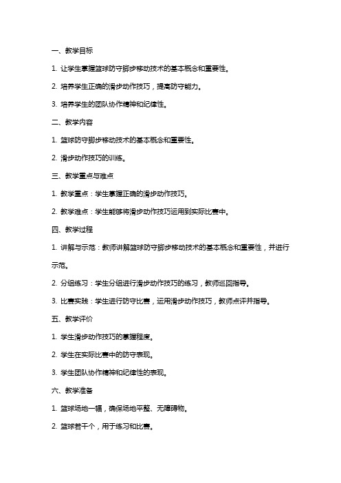 《篮球防守脚步移动技术 滑步》教案