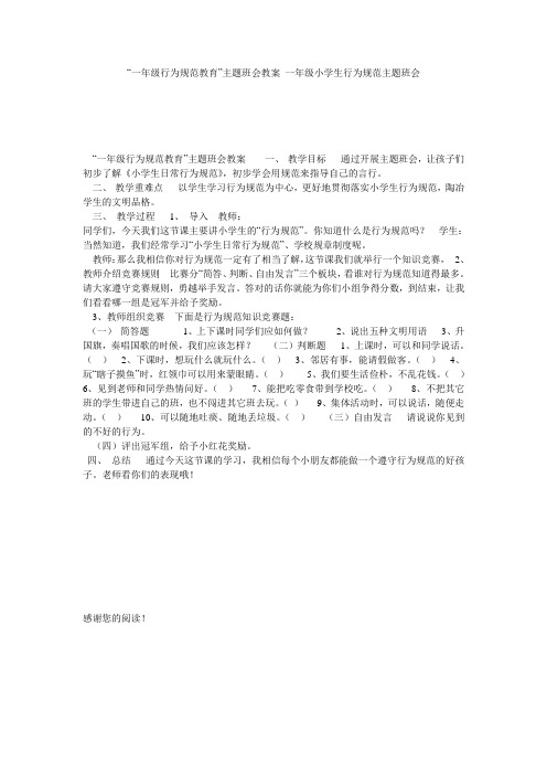 “一年级行为规范教育”主题班会教案 一年级小学生行为规范主题班会