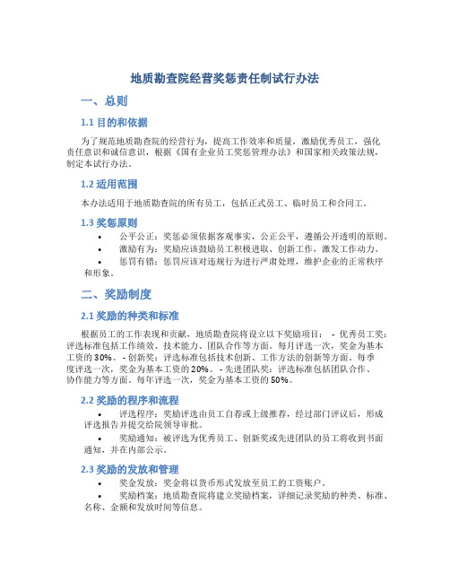 地质勘查院经营奖惩责任制试行办法
