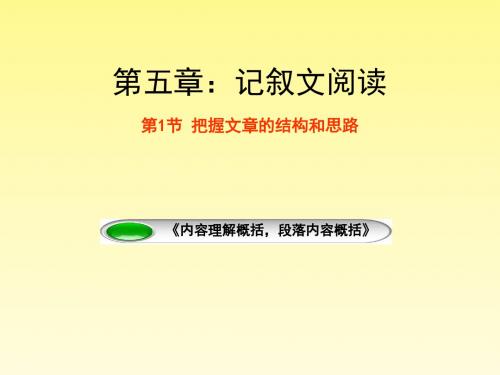 内容理解概括,段落内容概括(课件)九年级中考语文二轮复习