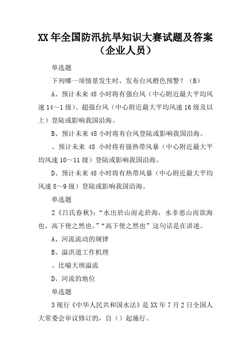2017年全国防汛抗旱知识大赛试题及答案(企业人员)