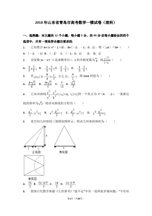 【市级检测】2018年山东省青岛市高考数学一模试卷(理科)
