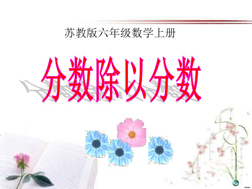 《分数除以分数》分数除法PPT课件  图文